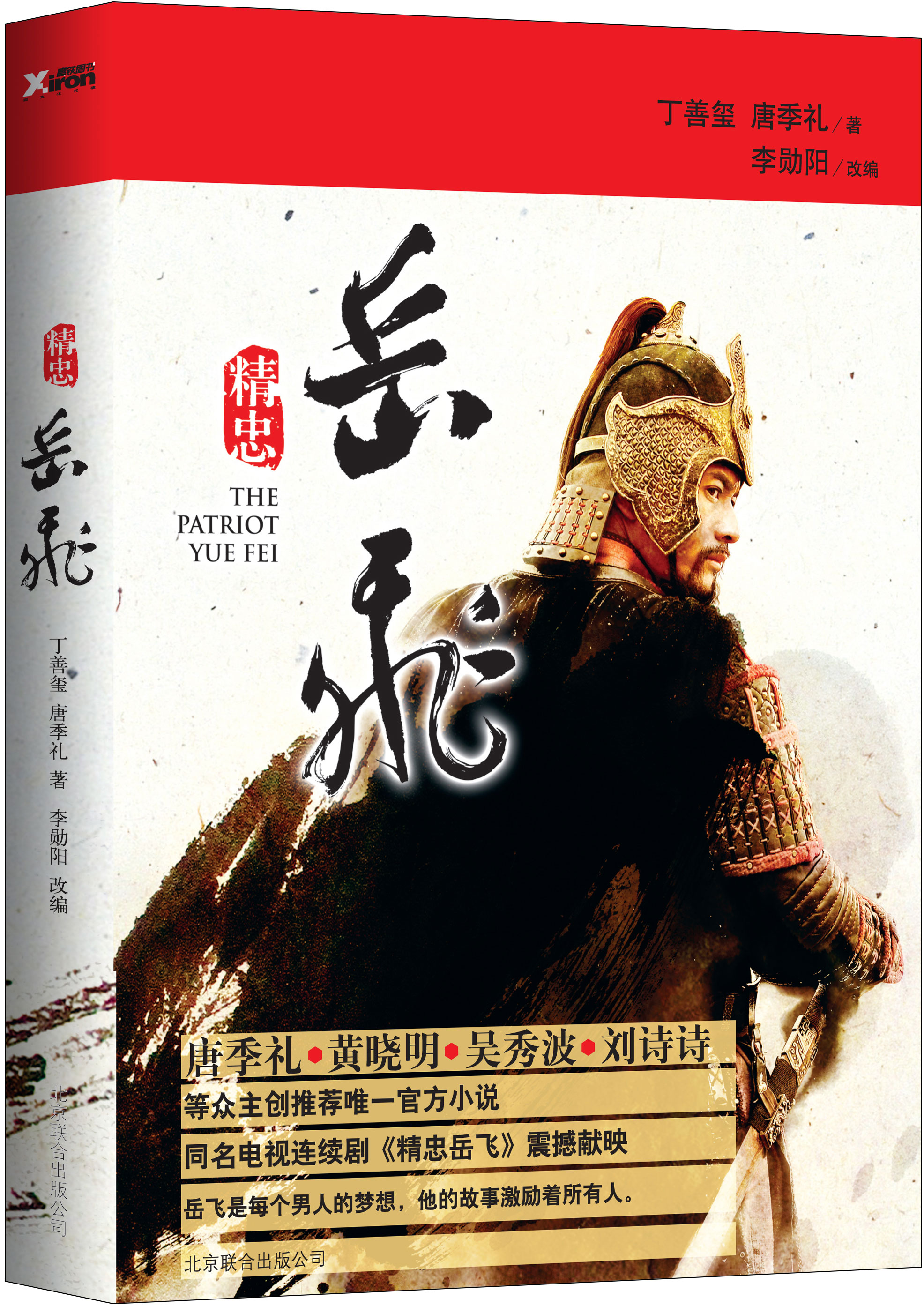 精忠岳飞 9787550216358