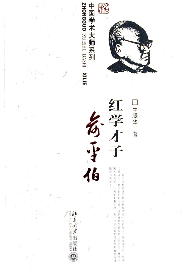 红学才子俞平伯/中国学术大师系列
