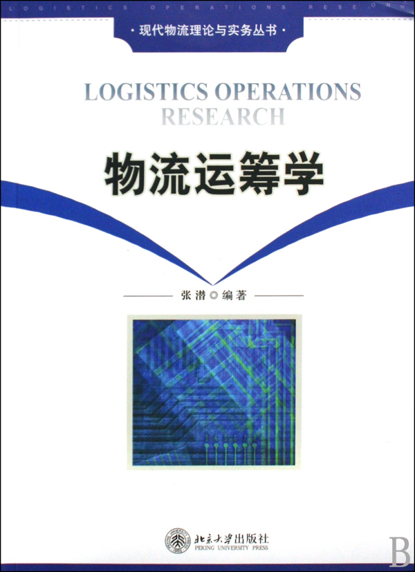 物流运筹学/现代物流理论与实务丛书