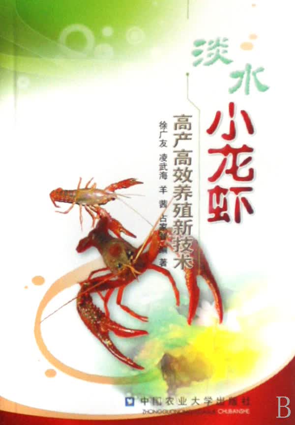 淡水小龙虾高产高效养殖新技术