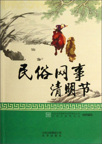 正版现货 民俗网事-清明节9787200097542北京