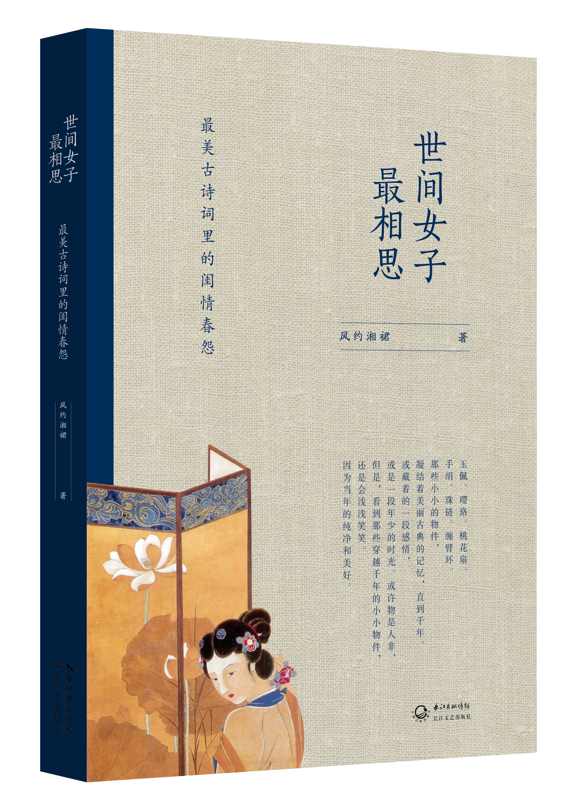 【正版书】世间女子相思美古诗词里的闺情春怨