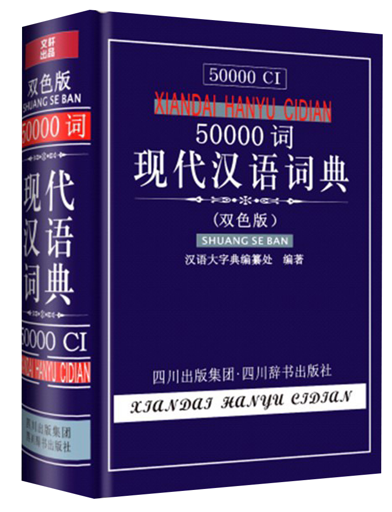 50000词现代汉语词典（双色版）