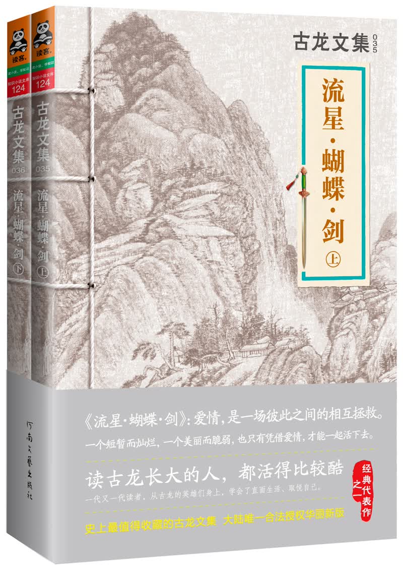 流星·蝴蝶·剑（套装上下册）