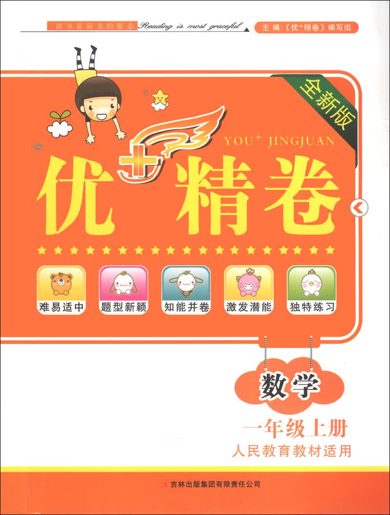 优+精卷：数学（1年级上）（全新版）（人民教育教材适用）（2013秋）封面