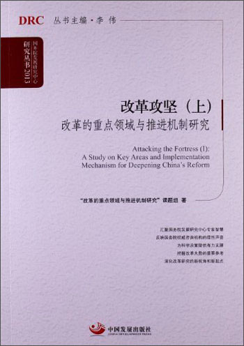 国务院发展研究中心研究丛书·改革攻坚（上）：改革的重点领域与推进机制研究