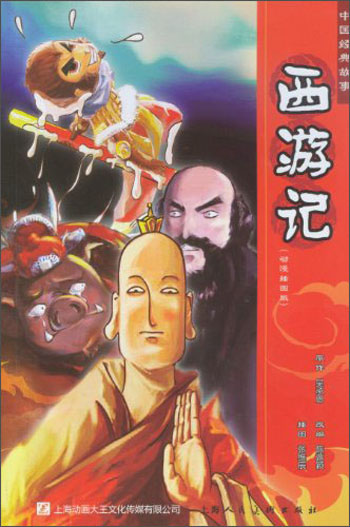 中国经典故事：西游记（动漫插图版）