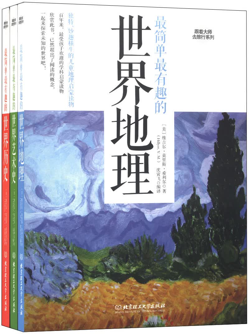 跟着大师去旅行系列（套装共3册）
