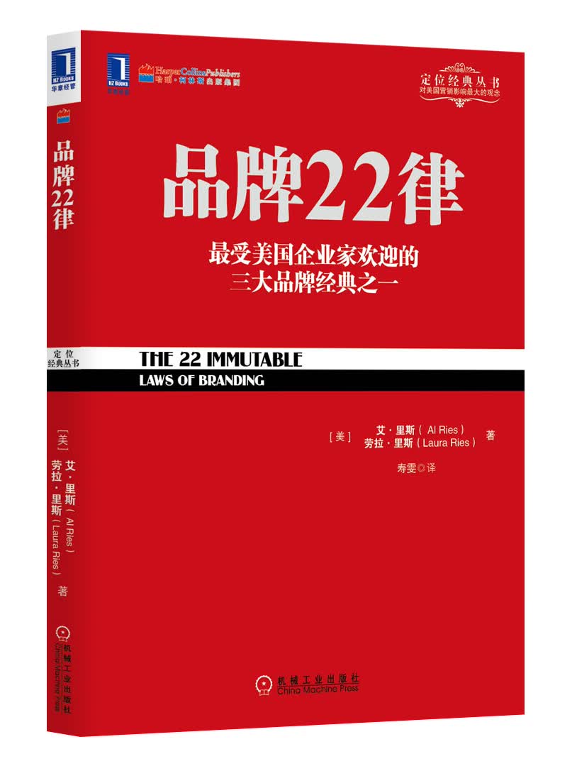 定位经典丛书：品牌22律