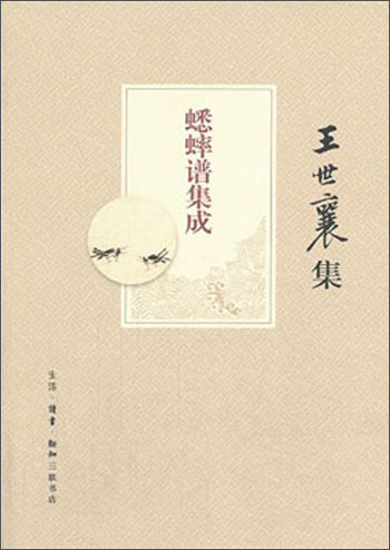王世襄集:蟋蟀谱集成