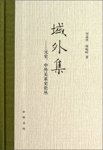 域外集:元史、中外关系史论丛