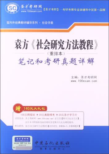 圣才教育·袁方《社会研究方法教程》（重排本）笔记和考研真题详解（赠送电子书大礼包）详情图