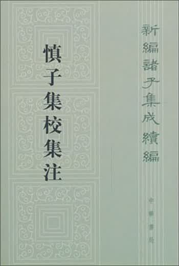 慎子集校集注（旧版）繁体竖排 中华书局新编诸子集成续编