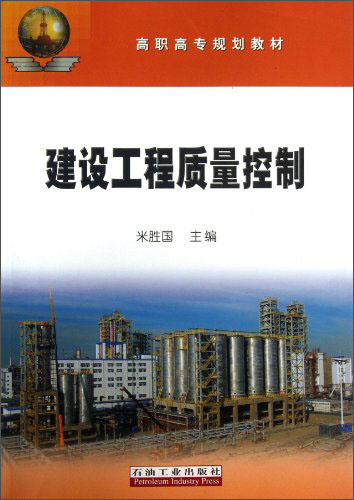 建设工程质量控制/高职高专规划教材