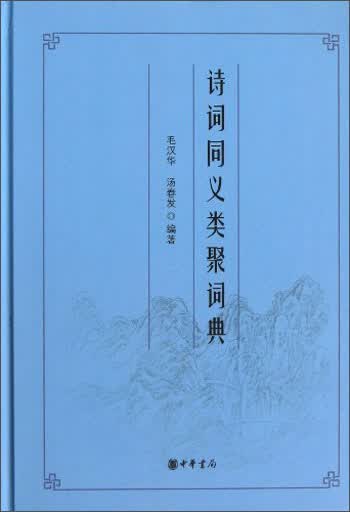诗词同义类聚词典