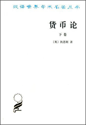 货币论（下卷）/汉译世界学术名著丛书