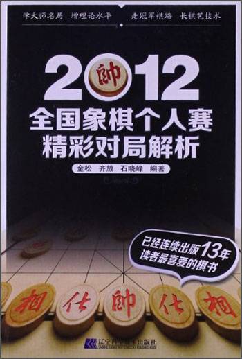 2012全国象棋个人赛精彩对局解析