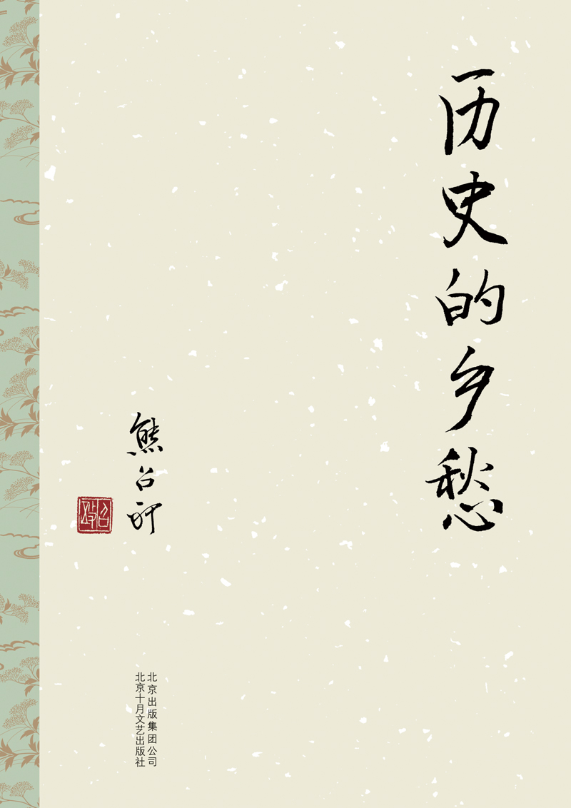 熊召政：历史的乡愁