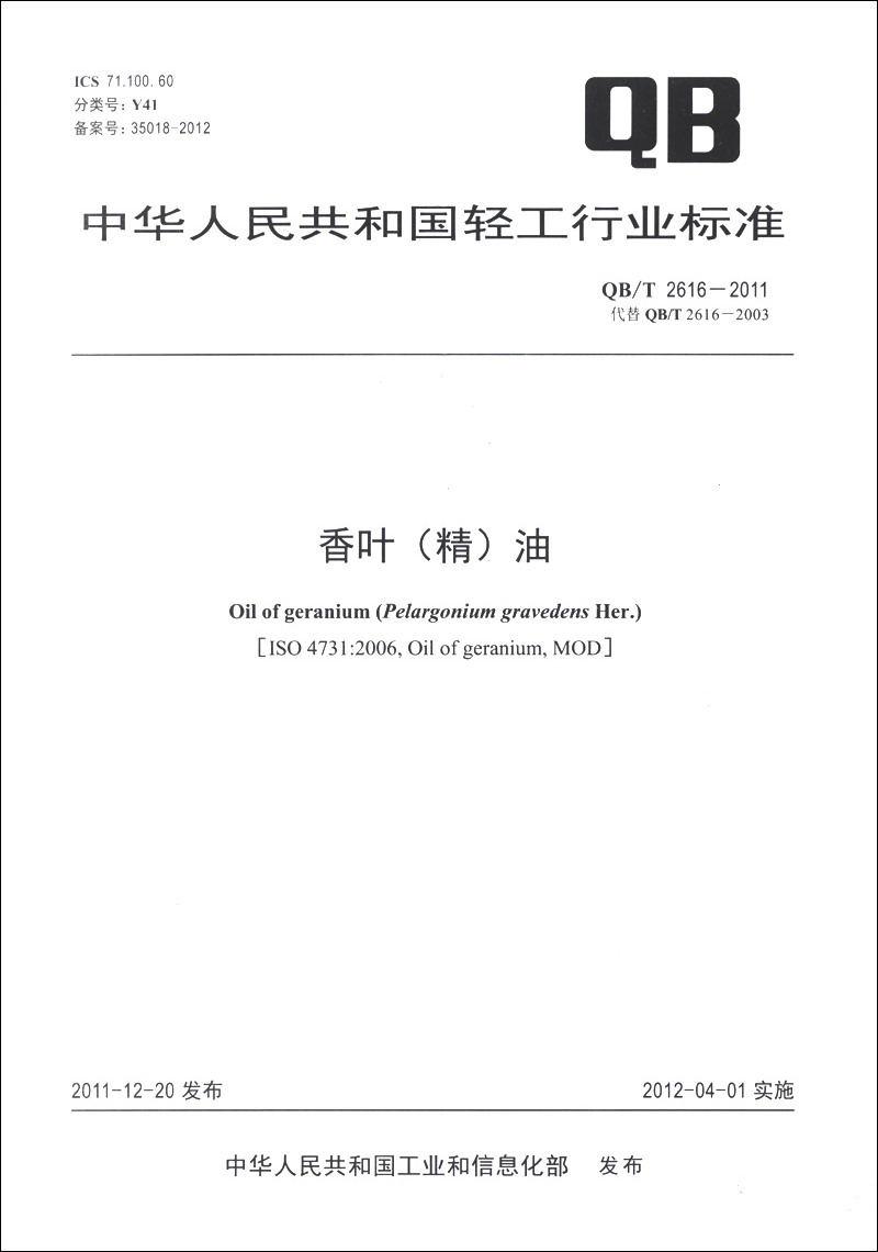 中华人民共和国轻工行业标准（QB/T 2616-2011·代替QB/T 2616-2003）：香叶（精）油