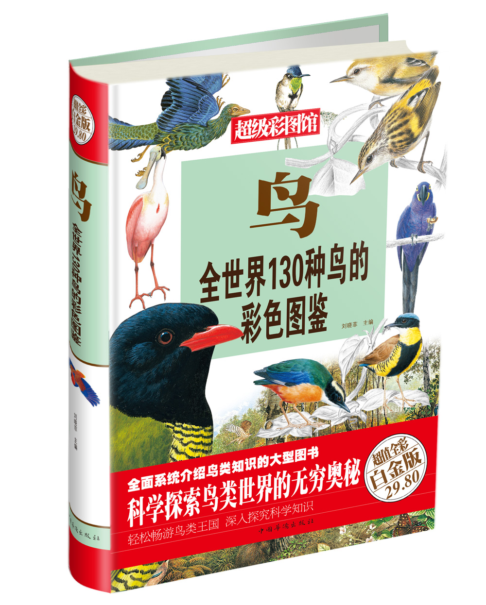鸟 : 全世界130种鸟的彩色图鉴  中国华侨 9787511335821