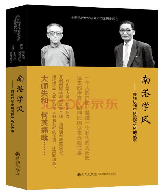 口述历史系列：南港学风：郭廷以和中研院近史所的故事