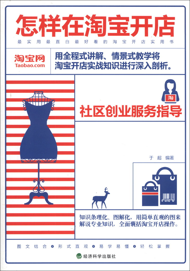 社区创业服务指导：怎样在淘宝开店