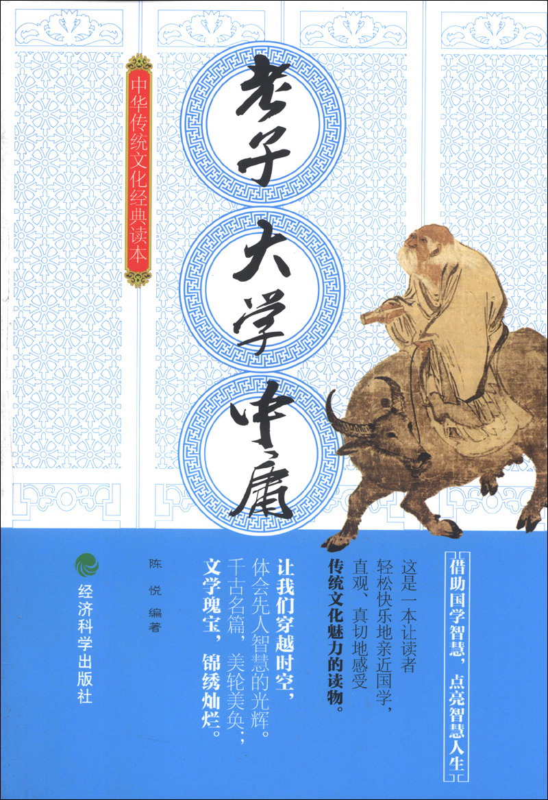中华传统文化经典读本：老子·大学·中庸