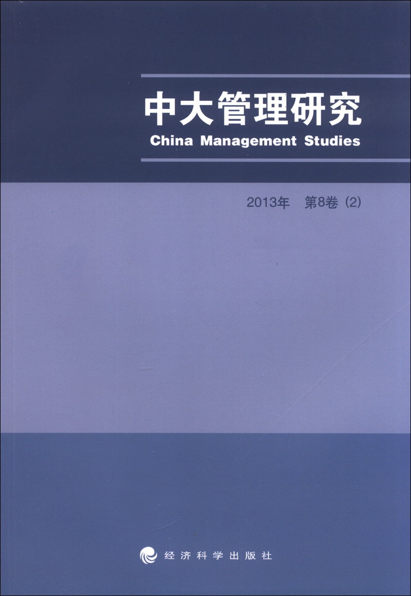 中大管理研究（2013年）（第8卷）（2）