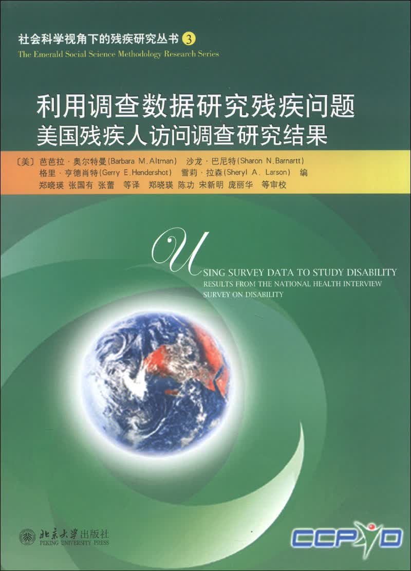 社会科学视角下的残疾研究丛书（3）·利用调查数据研究残疾问题：美国残疾人访问调查研究结果