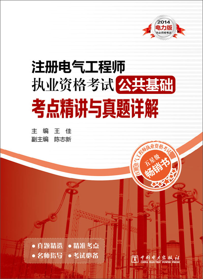 注册电气工程师执业资格考试公共基础考点精讲与真题详解