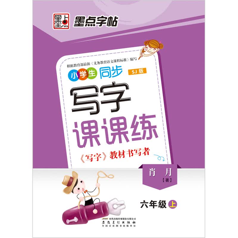 墨点字帖·小学生同步写字课课练：6年级（上）（SJ版）封面