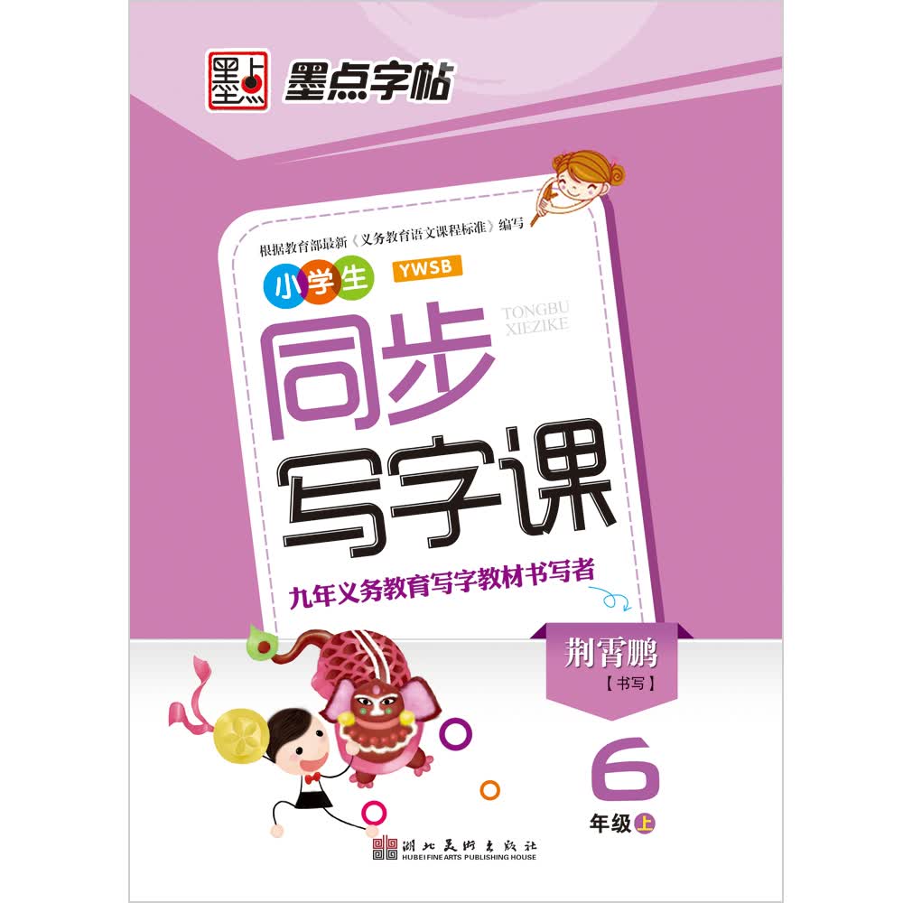 墨点字帖·小学生同步写字课：6年级（上）封面