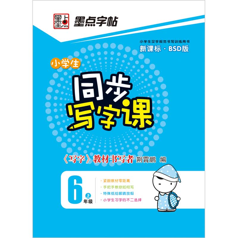 墨点字帖·小学生同步写字课：6年级（上）封面