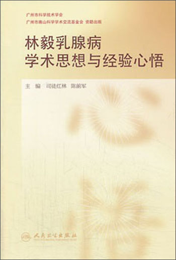 林毅乳腺病学术思想与经验心悟