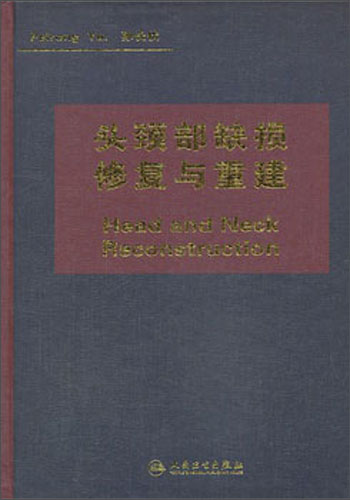 头颈部缺损修复与重建