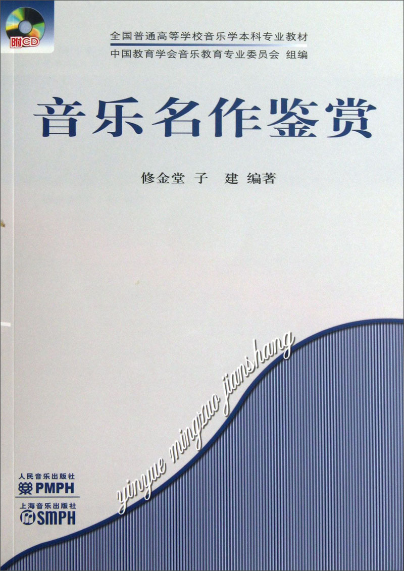 音乐名作鉴赏（附光盘）/全国普通高等学校音乐学本科专业教材