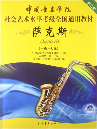 中国音乐学院社会艺术水平考级全国通用教材：萨克斯（1级～7级）（第2套）（附光盘）