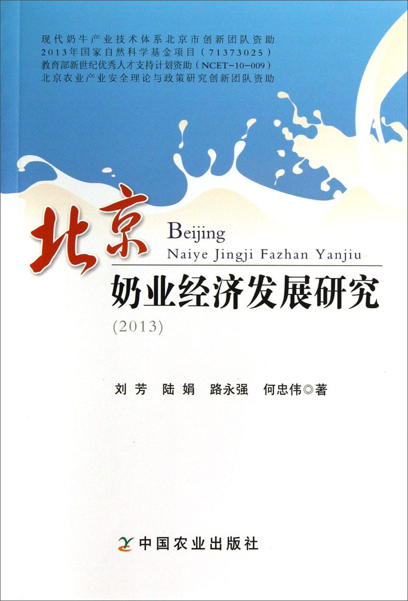 北京奶业经济发展研究（2013）