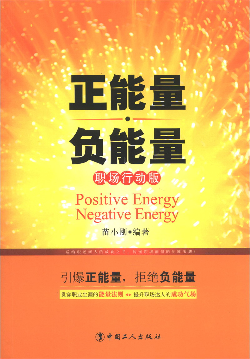 正能量·负能量职场行动版9787500855187