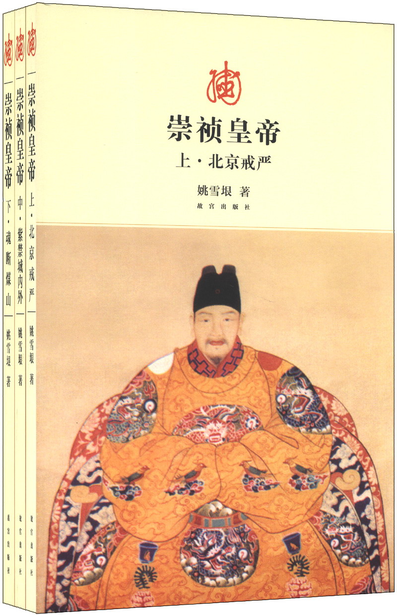 崇祯皇帝（套装上中下册）