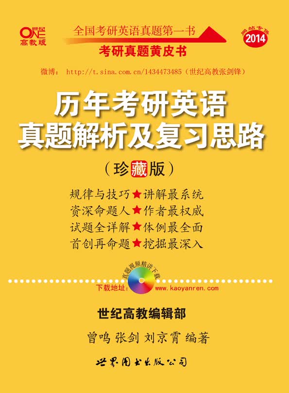 2014历年考研英语真题解析及复习思路（珍藏版 2005-2013 附历年考研真题汇编+大纲词汇超级背诵宝典）
