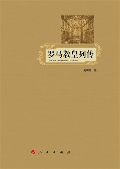 罗马教皇列传