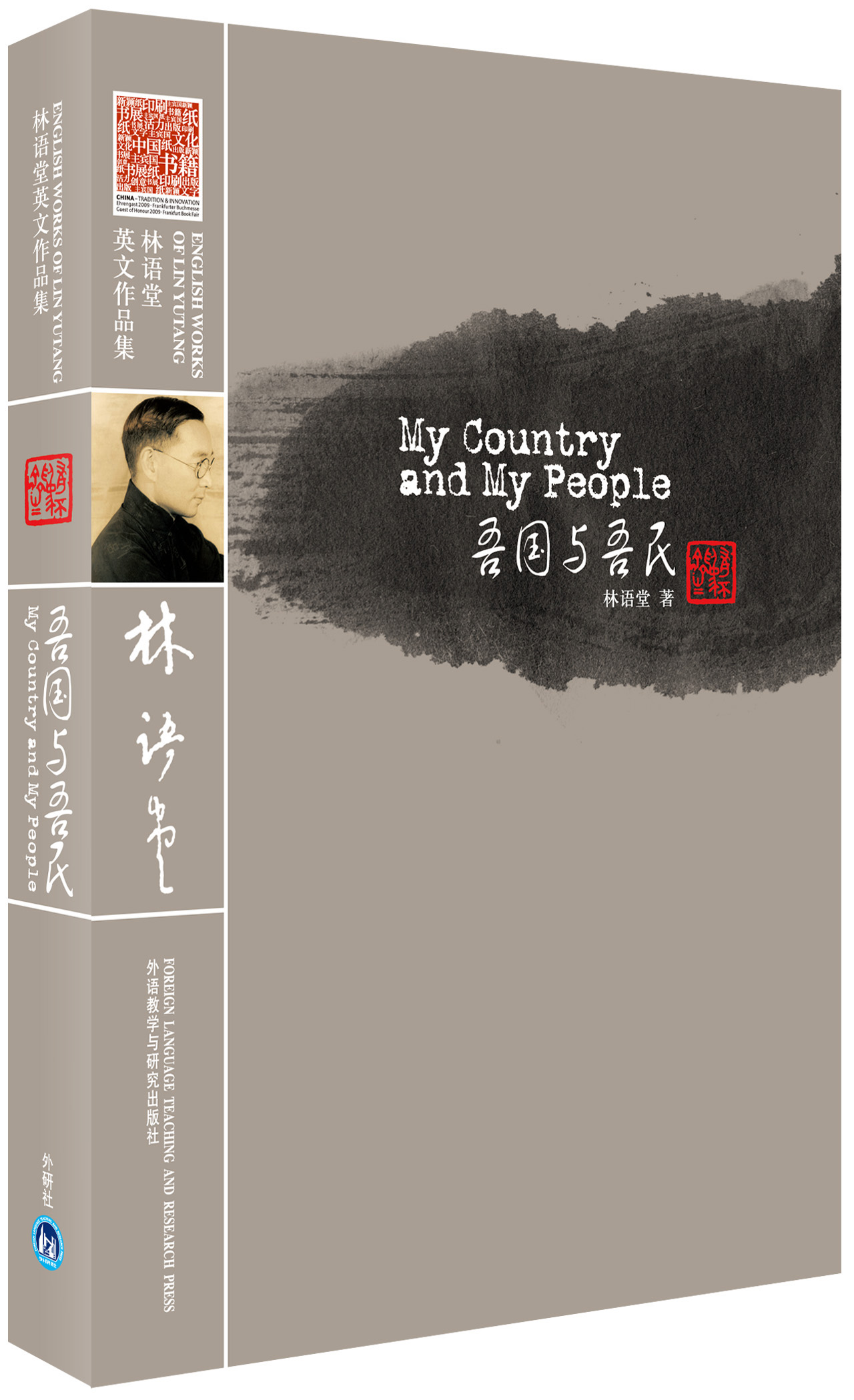 林语堂英文作品集:吾国与吾民