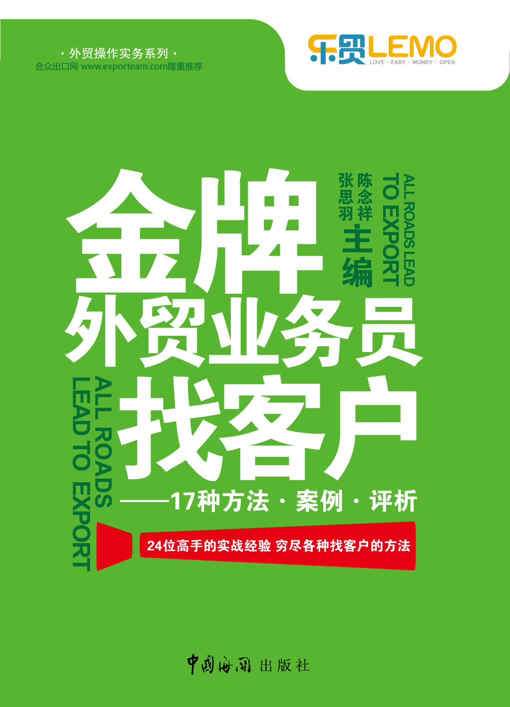 【正版】金牌外贸业务员找客户:17种方法案例析