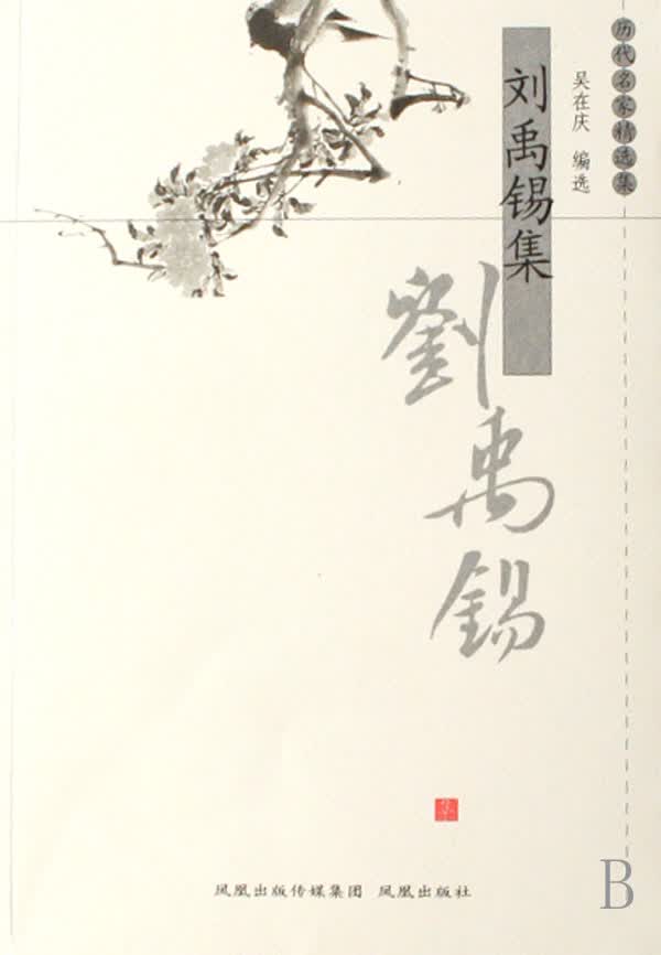 刘禹锡集/历代名家精选集
