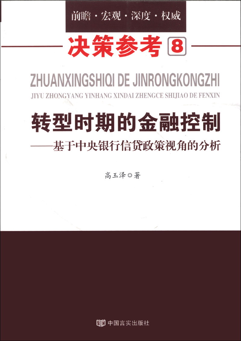 决策参考(8)·转型时期的金融控制:基于