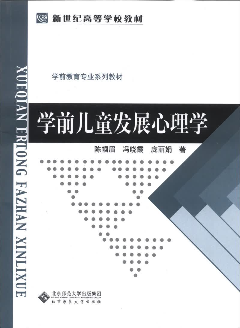 学前儿童发展心理学/学前教育专业系列教材·新世纪高等学校教材