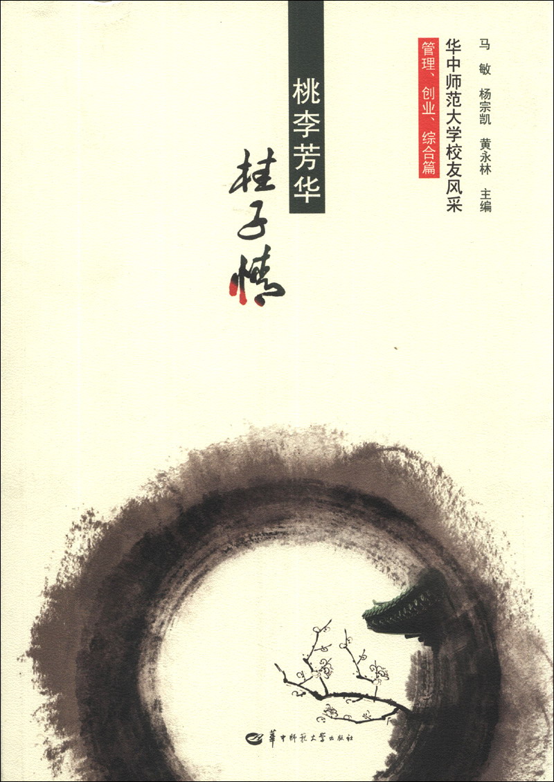 桃李芳华桂子情·华中师范大学校友风采：管理、创业、综合篇