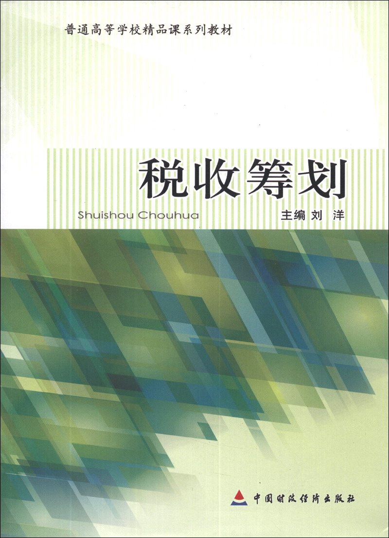 税收筹划/普通高等学校精品课系列教材