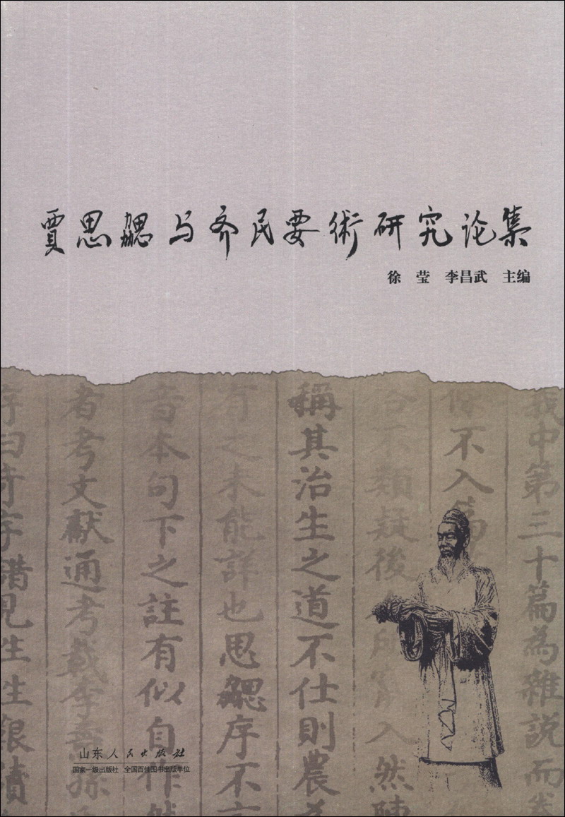 贾思勰与齐民要术研究论集